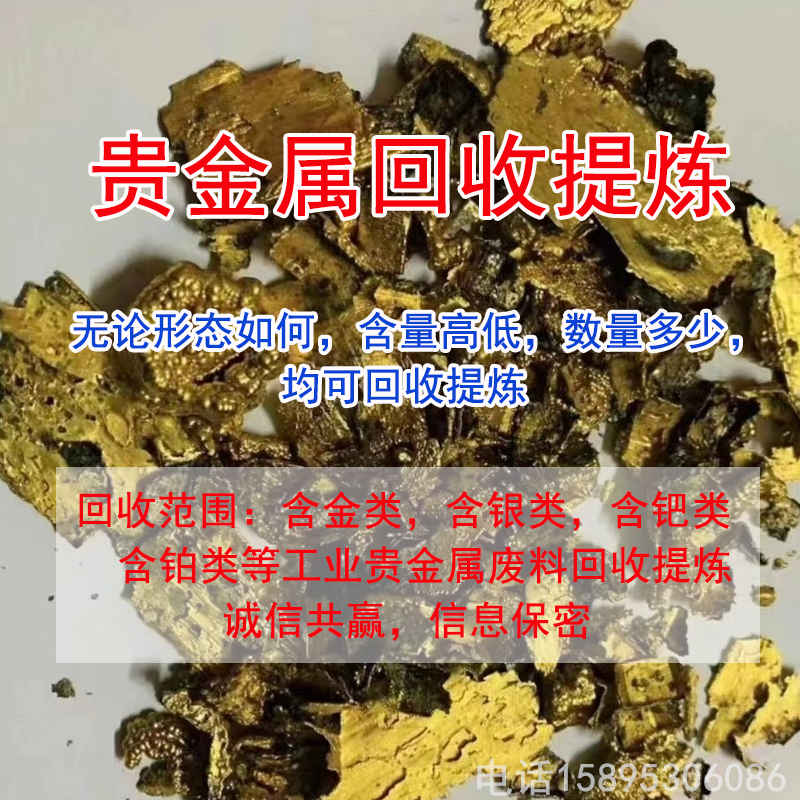 贵金属回收