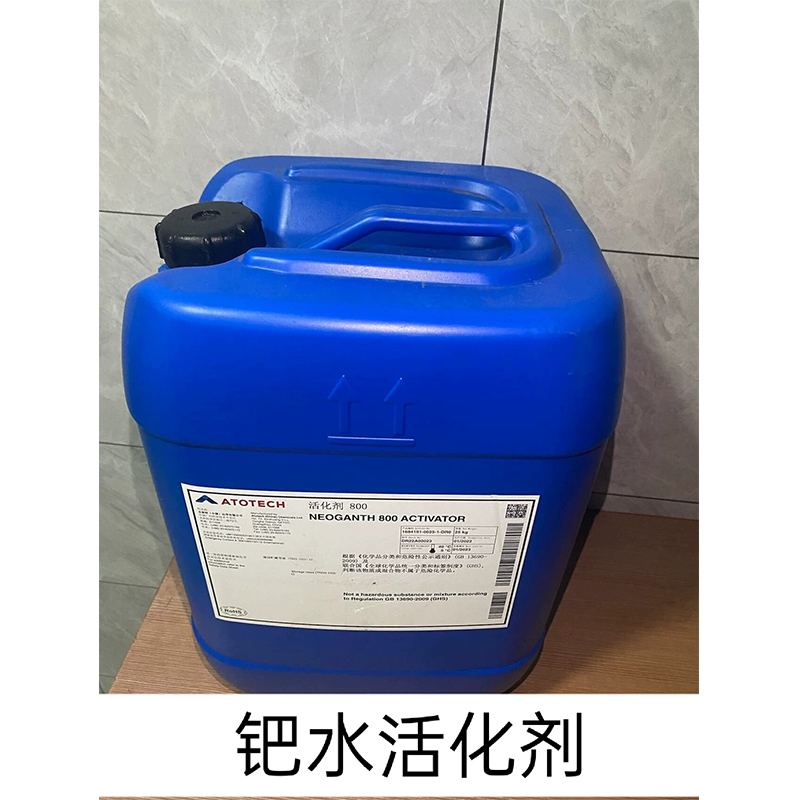 钯水活化剂