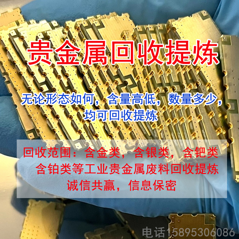 贵金属回收