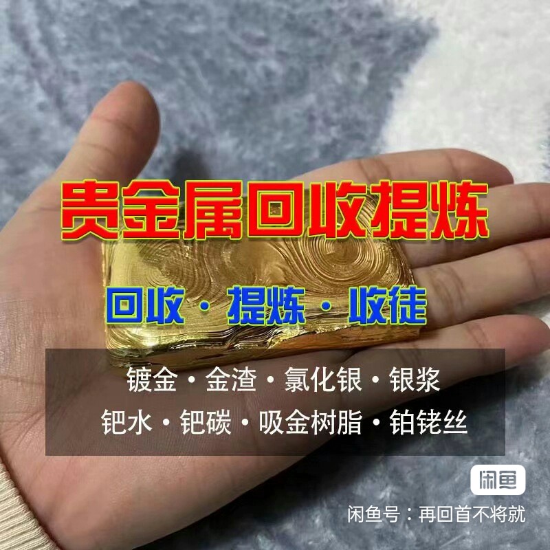 贵金属回收