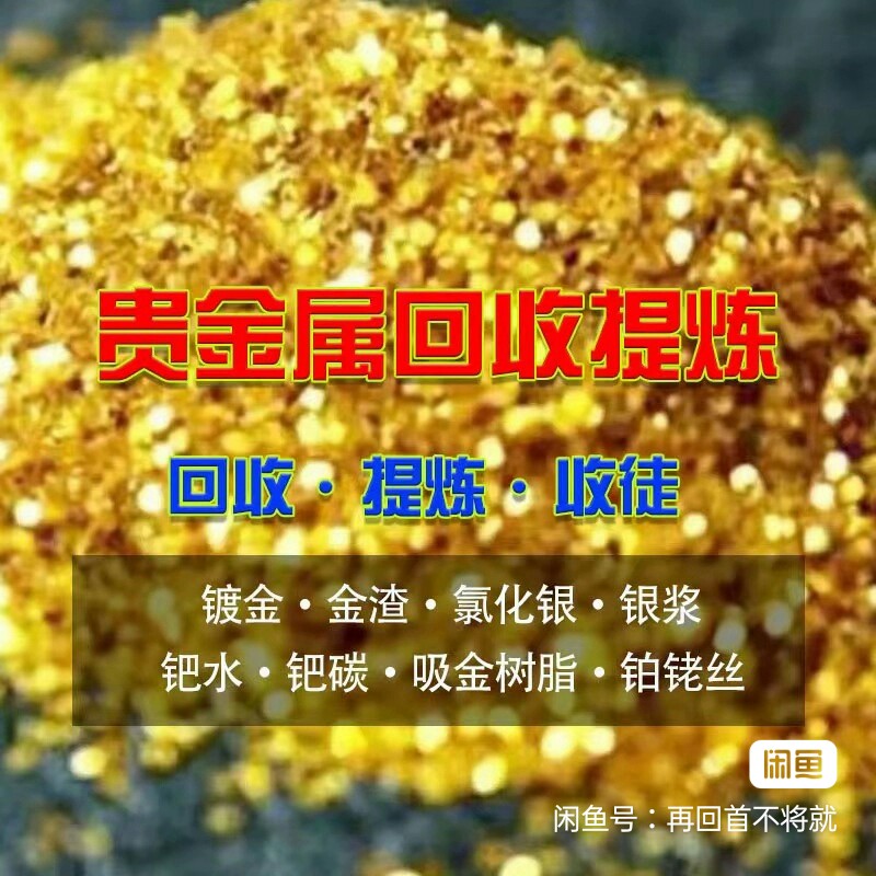 贵金属回收