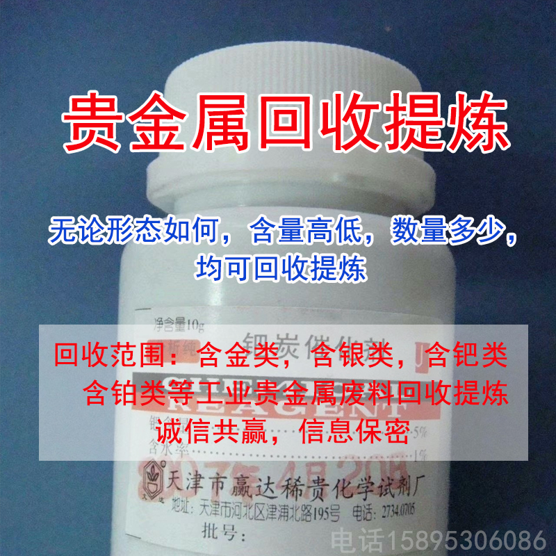 贵金属回收